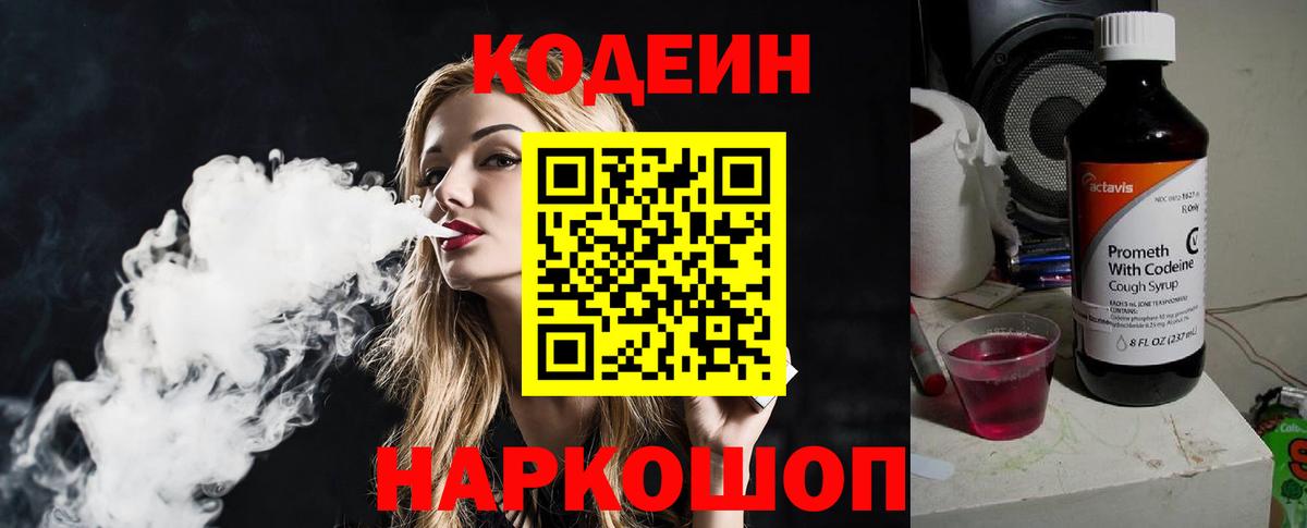 Codein напиток Lean (лин) Кудымкар
